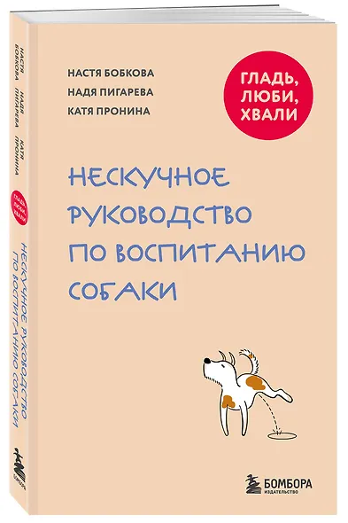 Гладь, люби, хвали. Нескучное руководство по воспитанию собаки (новое оформление 2026) - фото 3