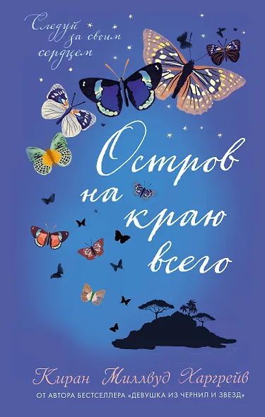 Остров на краю всего : повесть - фото 1