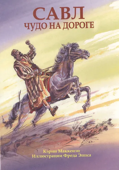 Савл. Чудо на дороге - фото 1