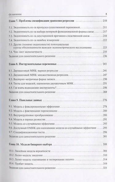 Введение в эконометрику. Учебник - фото 4