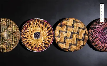 Пирогометрия. Тарты и пироги, которые вкусно рассматривать и красиво есть - фото 10