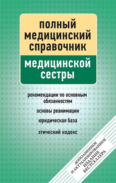 Справочник медицинской сестры (дополненный) - фото 1