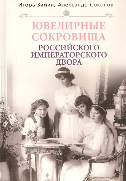 Ювелирные сокровища Российского императорского двора - фото 4