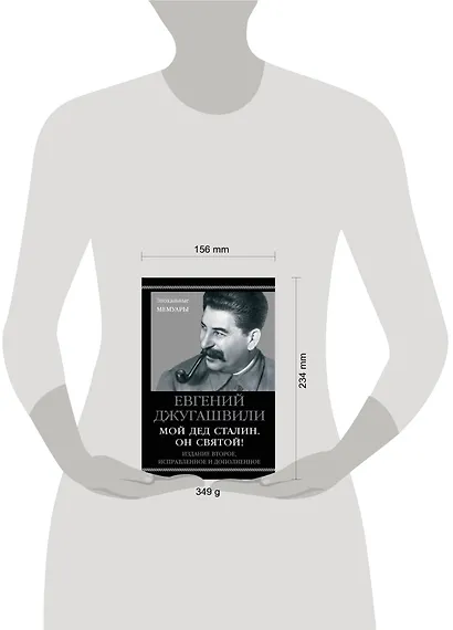 Мой дед Сталин. Он святой! 2-е издание, исправленное и дополненное - фото 4