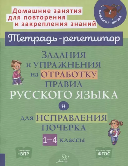 Задания и упражнения на отработку правил русского языка и для исправления почерка. 1-4 классы - фото 1