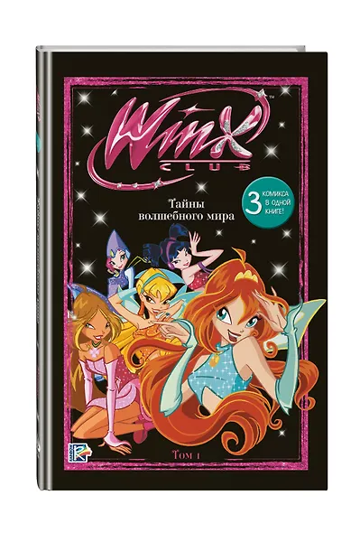 Winx. Тайны волшебного мира. Том 1 - фото 3