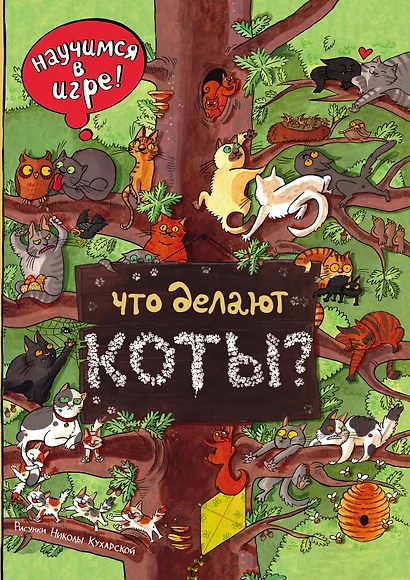 Что делают коты? - фото 1