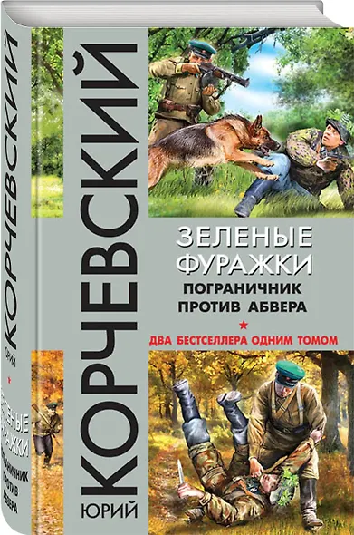 Зеленые фуражки. Пограничник против абвера - фото 3