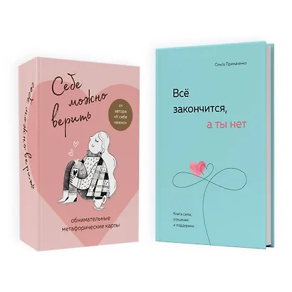 Набор (книга + метафорические карты) Ольги Примаченко: Всё закончится, а ты нет + Себе можно верить. Метафорические карты (ЧГ) - фото 9