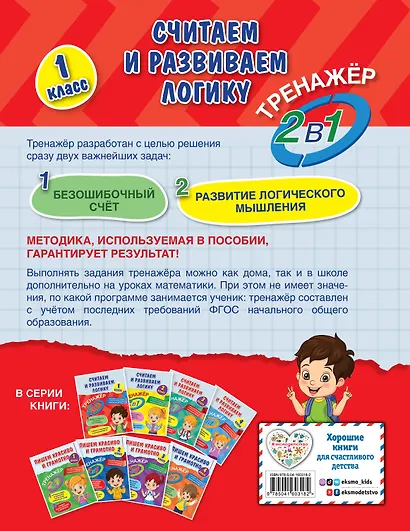 Считаем и развиваем логику. 1 класс - фото 2