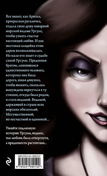 Урсула. История морской ведьмы (мягк. обл)_ - фото 2