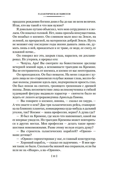 Галактическая одиссея - фото 12