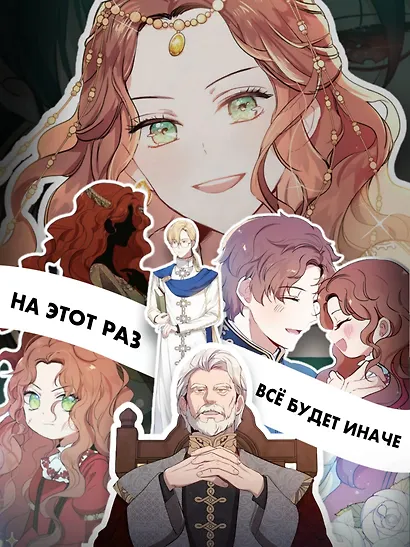 Я стану главой этой семьи. Том 1 (Я стану хозяйкой этой жизни / I Shall Master This Family). Манхва - фото 8
