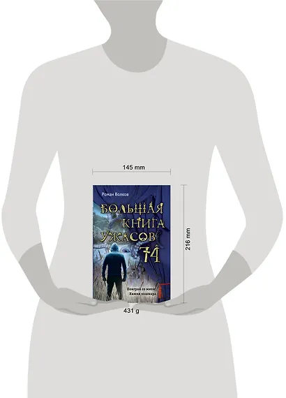 Большая книга ужасов 74 - фото 4