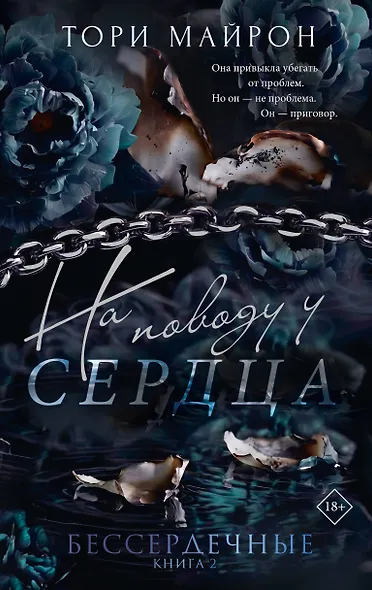 На поводу у сердца. Комплект с лимитированным мерчом - фото 1