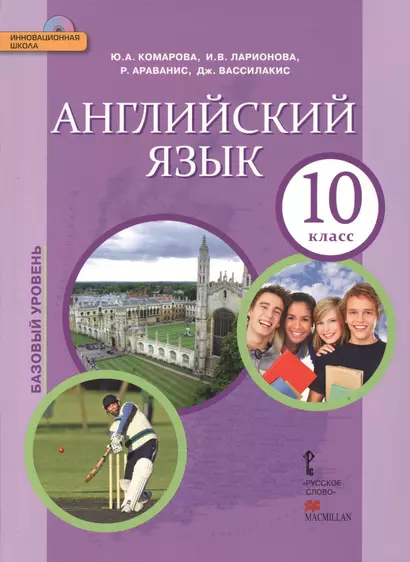 Английский язык: учебник для 10 класса общеобразовательных организаций. Базовый уровень. ФГОС. 5-е издание - фото 1