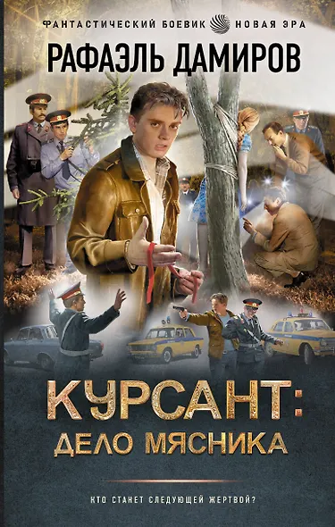 Курсант: Дело Мясника - фото 1