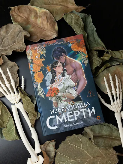 Избранница Смерти - фото 6