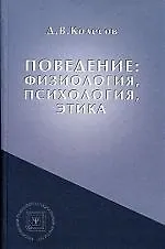 Поведение: физиология, психология, этика: Учебное пособие - фото 1