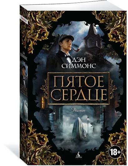 Пятое сердце - фото 2