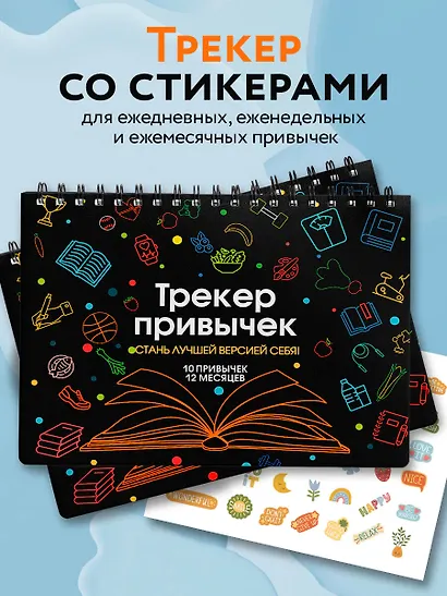 Трекер привычек. Стань лучшей версией себя! (А4, 12 л., на пружине, со стикерами, черный) - фото 3