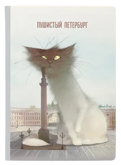 Блокнот СПб "Пушистый Петербург. Кот Гоша" - фото 1