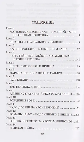 Жизнь, сверкнувшая молнией. Тайны Матильды Кшесинской - фото 3