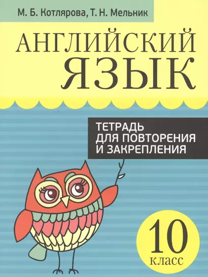 Английский язык. Тетрадь для повторения и закрепления. 10 класс - фото 1