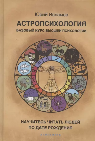 Астропсихология. Базовый курс высшей психологии - фото 1