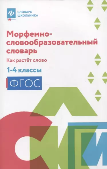 Морфемно-словообразовательный словарь: как растет слово: 1-4 классы - фото 1