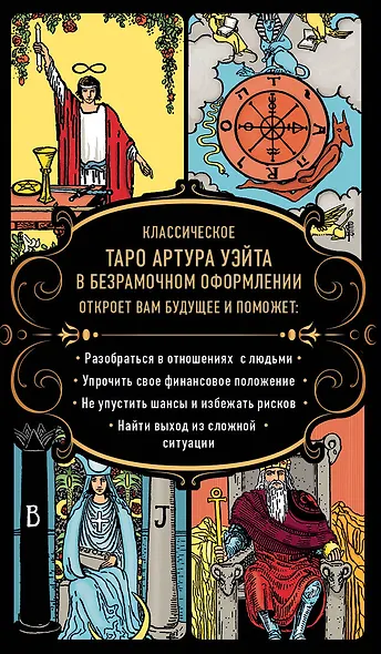 Безграничное Таро (Классическое Таро Артура Уэйта в безрамочном оформлении). 78 карт, 2 пустые карты, руководство - фото 2