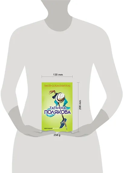 Змей-соблазнитель : роман - фото 4