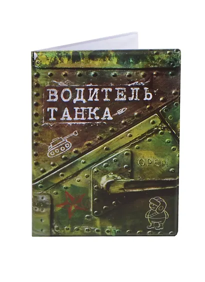 Обложка для автодокументов Водитель танка (537583) - фото 2