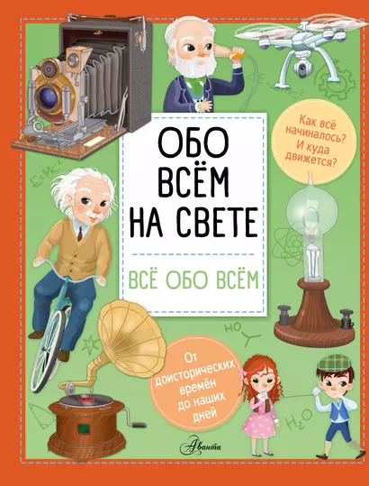 Обо всем на свете - фото 1