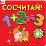 Сосчитай! - фото 1