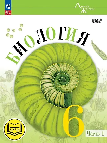 Биология. 6 класс. Учебное пособие. В 2 частях. Часть 1 (для слабовидящих обучающихся) - фото 1