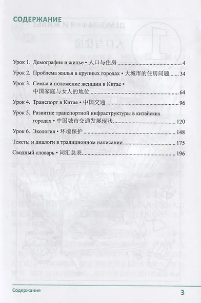 Практический курс китайского языка для продолжающих. XXI век. Культура и общество. Книга 1. Общество. Учебник - фото 2