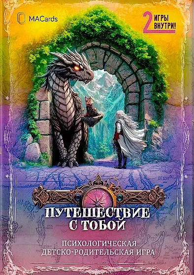 Психологическая игра "Путешествие с тобой" - фото 1