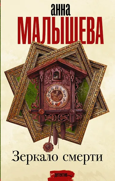 Зеркало смерти - фото 1