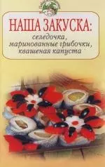 Наша закуска : Селедочка, маринованные грибочки, квашеная капуста - фото 1