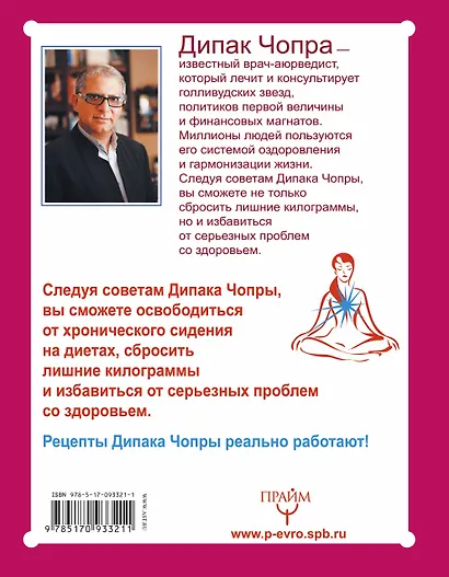 Питание по интуиции без правил и диет. Революционный метод Чопры - фото 2