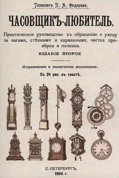 Часовщик-любитель. - фото 1