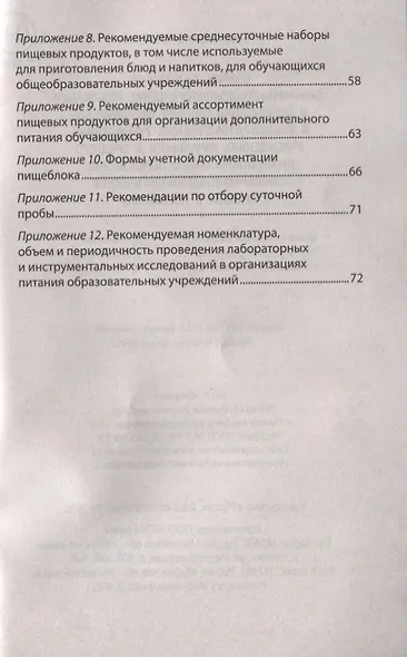 СанПиН 2.4.5.2409-08. Санитарно-эпидемиологические требования к организации питания обучающихся в общеобразовательных учреждениях, учреждениях начального и среднего профессионального образования. Санитарно-эпидемиологические правила и нормативы - фото 4