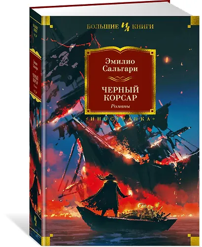 Черный Корсар. Романы - фото 3