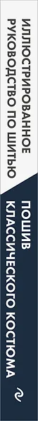 Пошив классического костюма. Полный базовый курс. Иллюстрированное руководство по шитью - фото 5