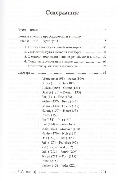 Малый этимологический словарь современного французского языка - фото 2