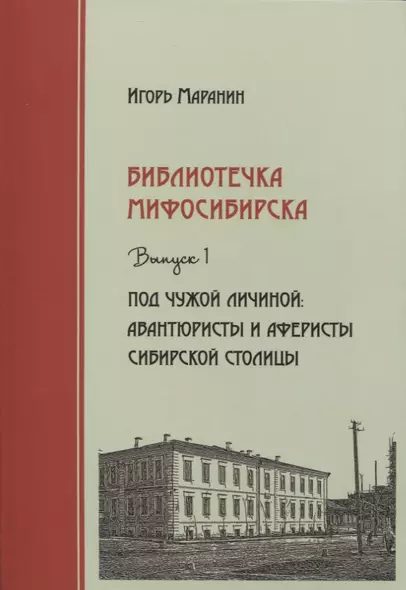 Библиотечка Мифосибирска Вып.1 Под чужой личиной (Маранин) - фото 1