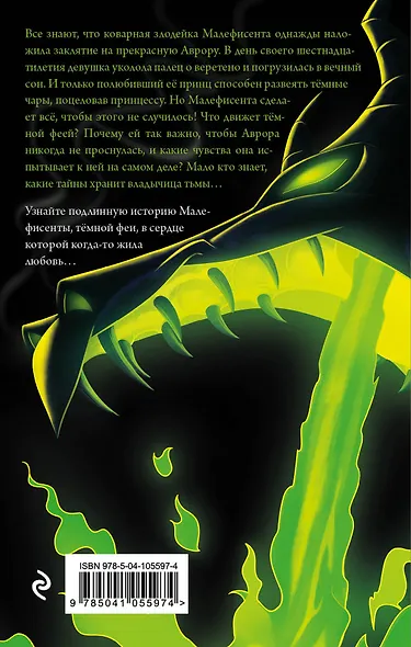 Малефисента. История тёмной феи - фото 2