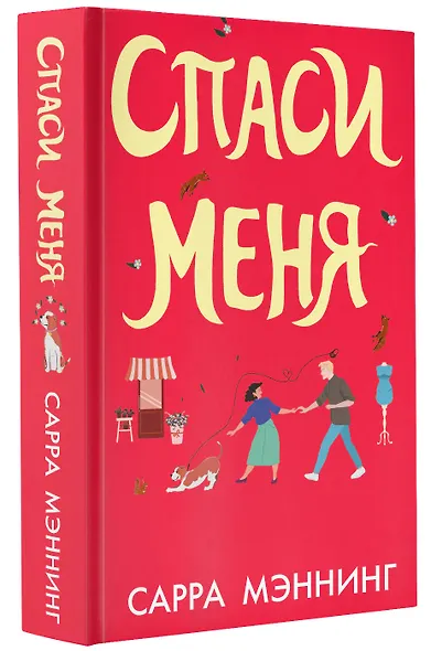 Спаси меня - фото 3