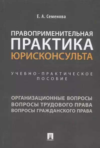 Правоприменительная практика юрисконсульта. Учебно-практическое пособие - фото 1